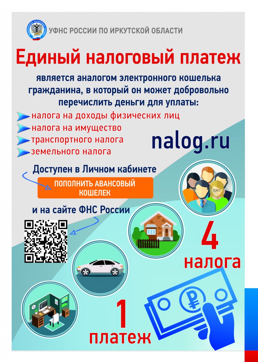 Еденый налоговый платеж