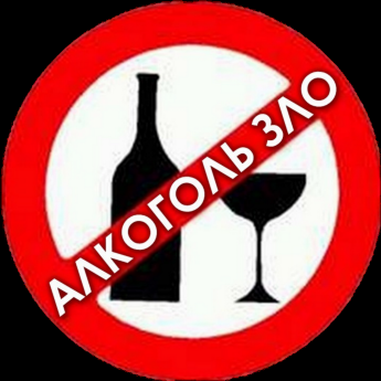 Алкоголь - это зло