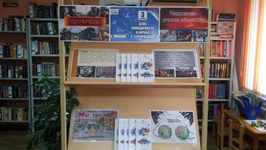 День солидарности в борьбе с терроризмом
