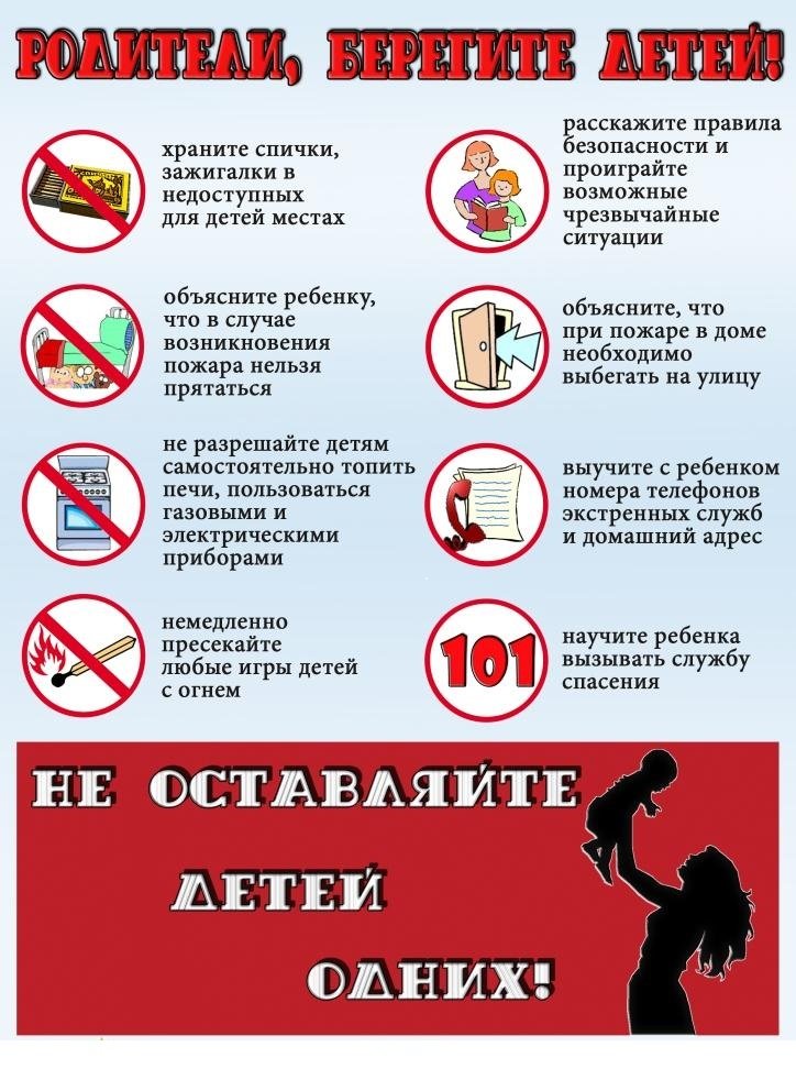 Родители, берегите детей!