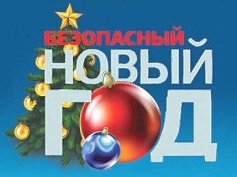  Пожарная безопасность в новогодние праздники