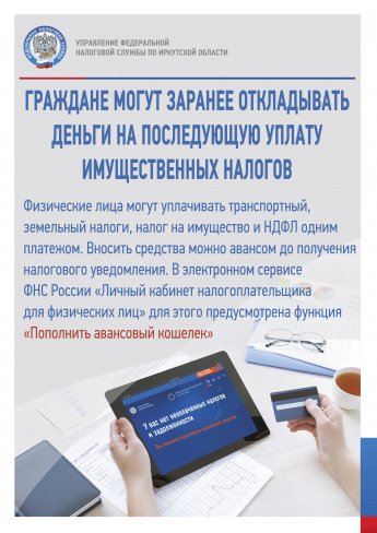Граждане могут заранее откладывать деньги на последующую уплату имущественных налогов