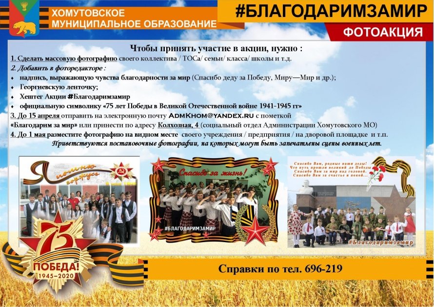 Положение о проведении муниципальной акции, посвященной 75-й годовщине Победы в Великой Отечественной войне 1941-1945 гг. «Благодарим за мир!»