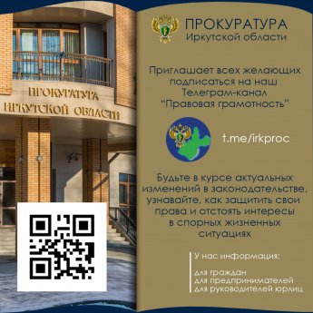  Прокуратура приглашает всех желающих подписаться на Телеграм-канал "Правовая грамотность"