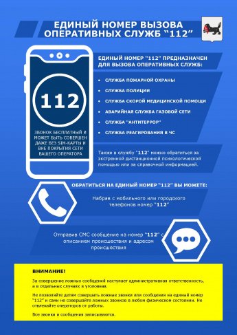 Единый номер вызова оперативных служб "112"