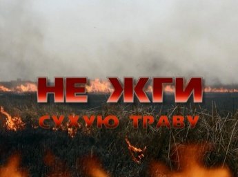 Памятка обязательных требований по пожарной безопасности на землях сельскохозяйственного назначения