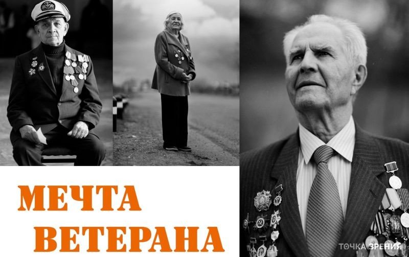 Мечта ветерана