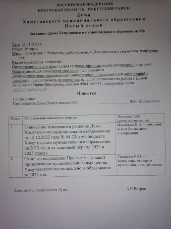 Заседание Думы Хомутовского муниципального образования