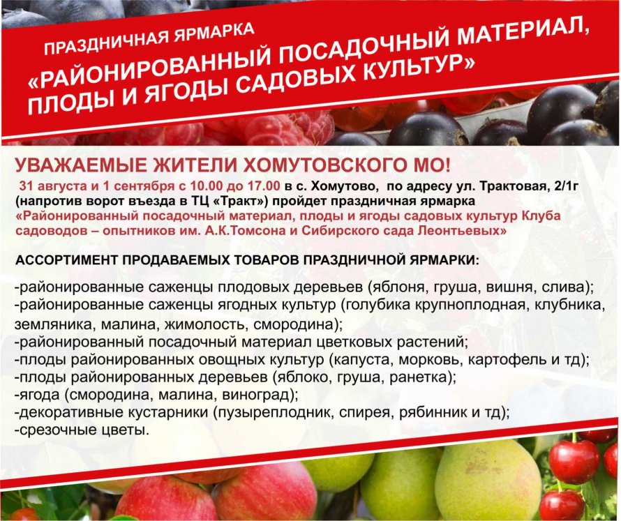 Уважаемые жители Хомутовского муниципального образования 31 августа и 1 сентября с 10.00 до 17.00 пройдет праздничная ярмарка