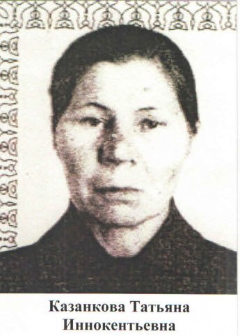 КАЗАНКОВА ТАТЬЯНА ИННОКЕНТЬЕВНА 