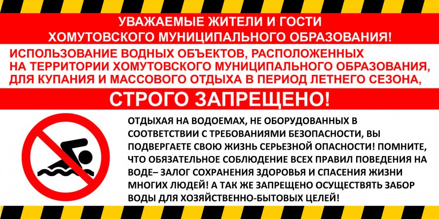 Купание запрещено!
