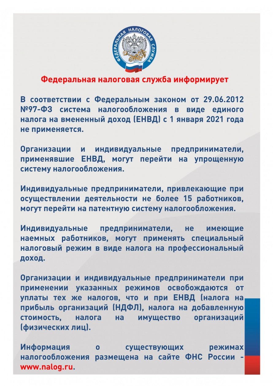 Федеральная налоговая служба информирует