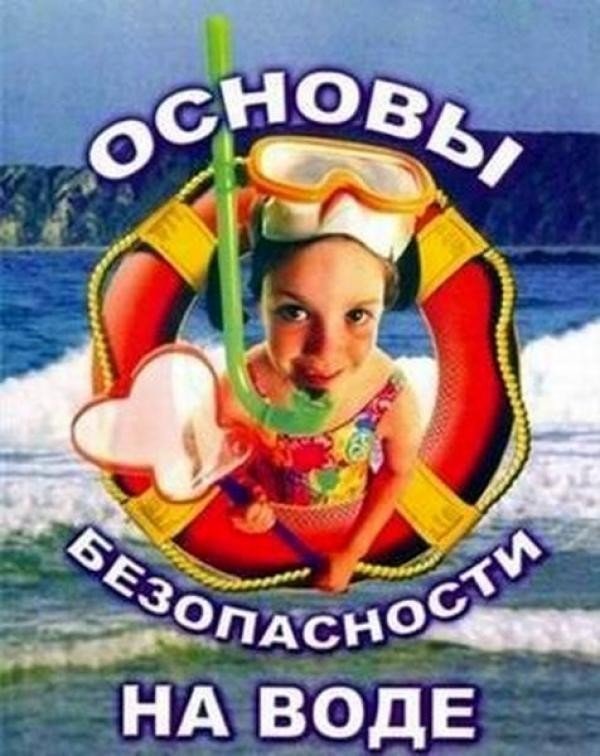 Безопасность детей летом на воде