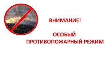 « Об установлении на терриритории Иркутской области особого противопожарного режима»
