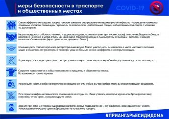 Меры безопасности в транспорте и в общественных местах