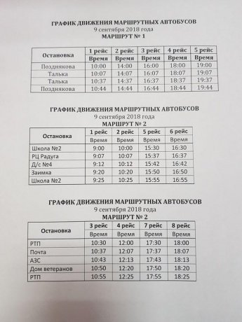 ГРАФИК ДВИЖЕНИЯ МАРШРУТНЫХ АВТОБУСОВ 9 сентября 2018 года
