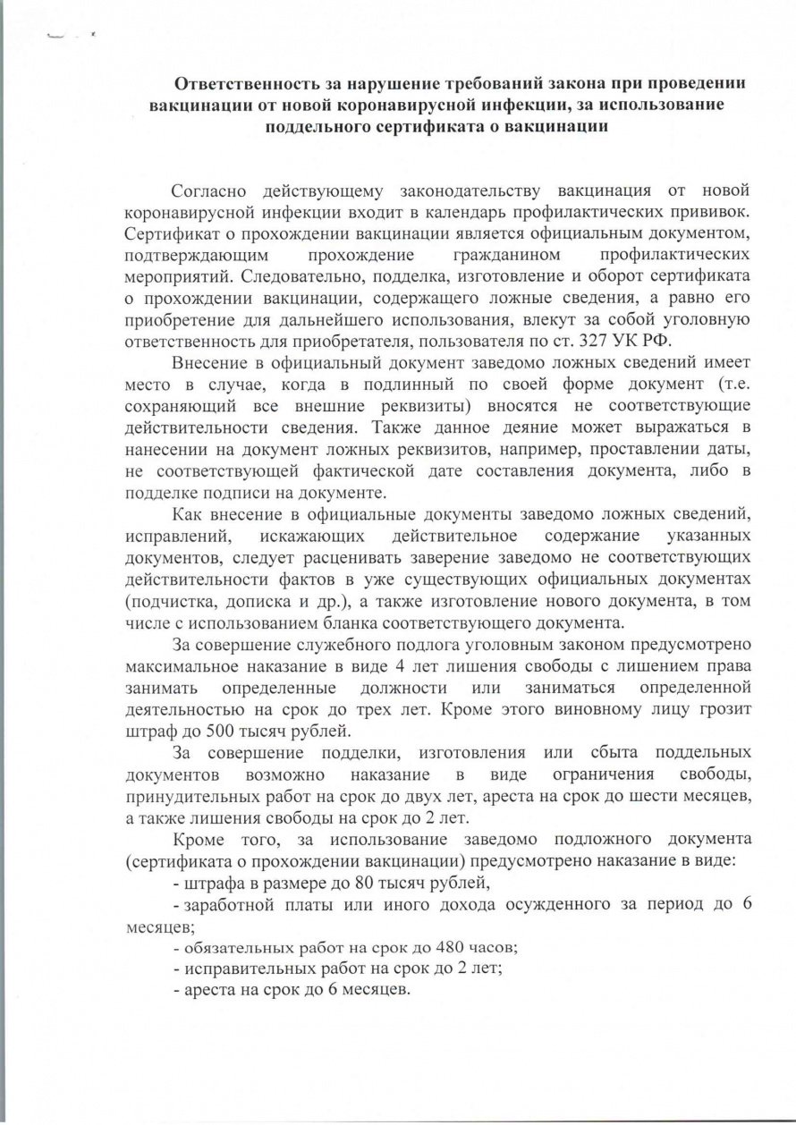 Ответственность за нарушение требований закона при проведении вакцинации от новой короновирусной инфекции, за использование поддельного сертификата о вакцинации