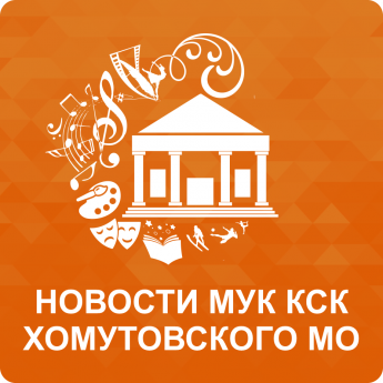 Новости МУК КСК Хомутовского МО 