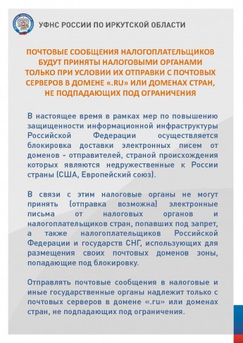 ПОЧТОВЫЕ СООБЩЕНИЯ НАЛОГОПЛАТЕЛЬЩИКОВ БУДУТ ПРИНЯТЫ НАЛОГОВЫМИ ОРГАНАМИ ТОЛЬКО ПРИ УСЛОВИИ ИХ ОТПРАВКИ С ПОЧТОВЫХ СЕРВЕРОВ В ДОМЕНЕ «.RU» ИЛИ ДОМЕНАХ СТРАН, НЕ ПОДПАДАЮЩИХ ПОД ОГРАНИЧЕНИЯ