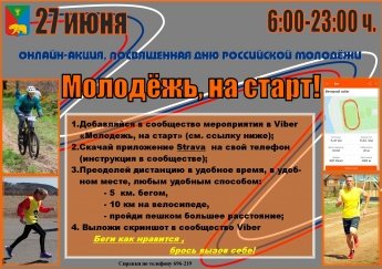 "Молодёжь на старт"
