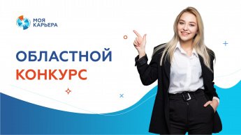 Регистрация на областной конкурс "Моя карьера"