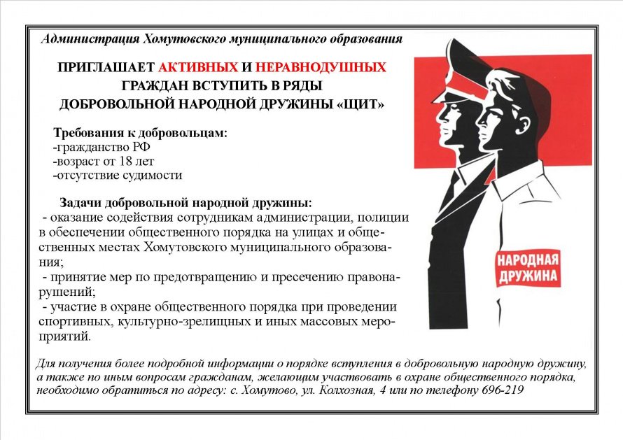 Приглашаем активных и неравнодушных граждан вступить в ряды добровольной народной дружины