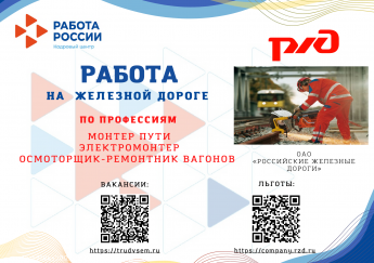 Работа на железной дороге