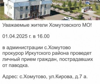 Уважаемые жители Хомутовского МО