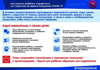 Как помочь ребёнку справиться со стрессом во время пандемии COVID-19