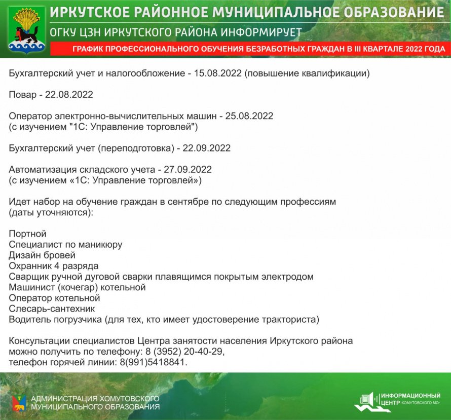 ОГКУ ЦЗН ИРКУТСКОГО РАЙОНА ИНФОРМИРУЕТ