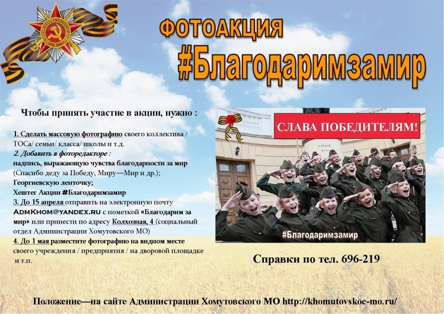 Фотоакция «Благодарим за мир!»