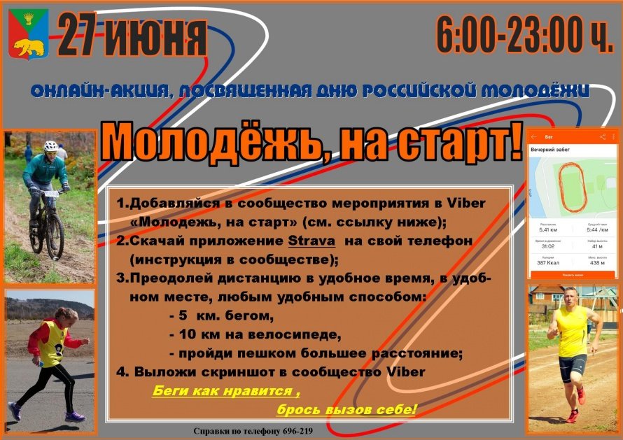 "Молодёжь на старт"