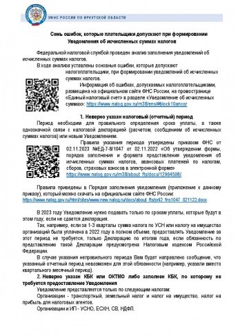 Семь ошибок, которые плательщики допускают при формировании Уведомления об исчисленных суммах налогов