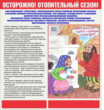 Осторожно! Отопительный сезон!