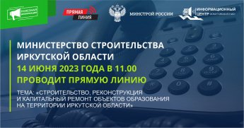 О перенесении Прямой Линии министерством строительства Иркутской области