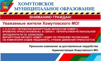 ДВИЖЕНИЕ МАРШРУТОК ПО ХОМУТОВСКОМУ МО