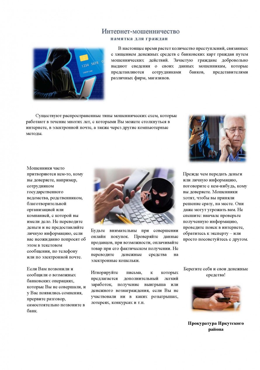 Интернет-мошенничество