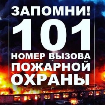 Помните о пожарной безопасности!