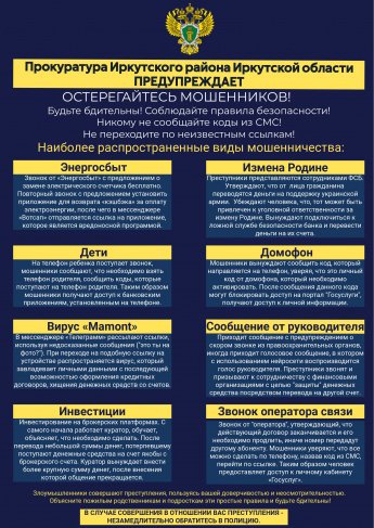 Прокуратура предупреждает 