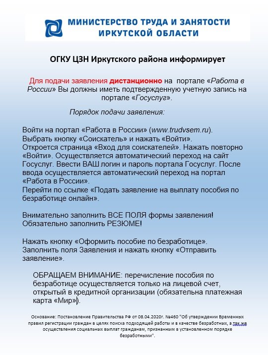 Министерство труда и занятости Иркутской области информирует